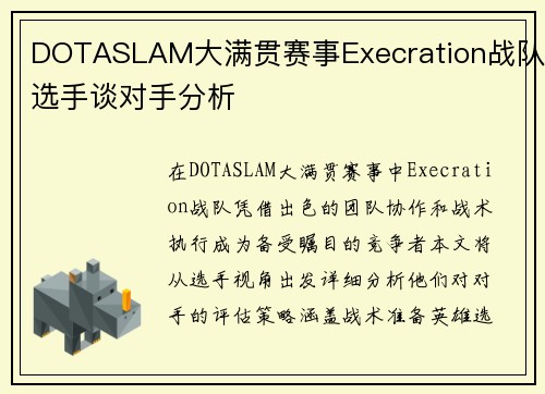 DOTASLAM大满贯赛事Execration战队选手谈对手分析