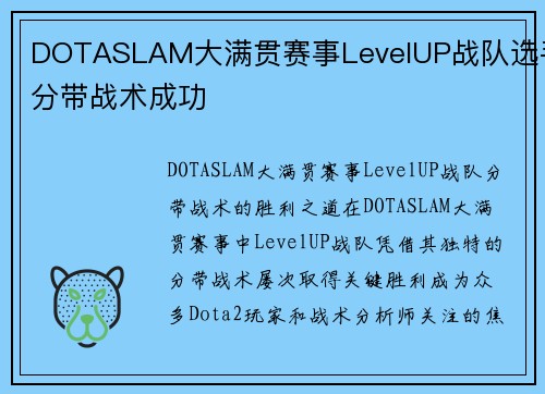 DOTASLAM大满贯赛事LevelUP战队选手分带战术成功