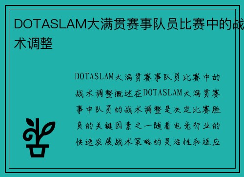 DOTASLAM大满贯赛事队员比赛中的战术调整