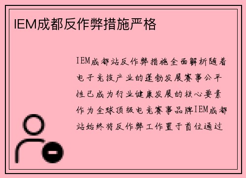 IEM成都反作弊措施严格