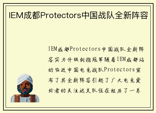 IEM成都Protectors中国战队全新阵容