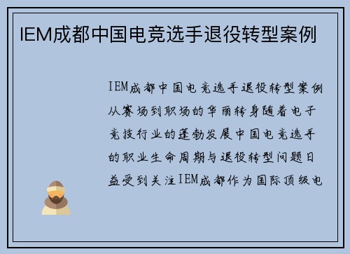 IEM成都中国电竞选手退役转型案例