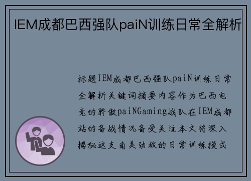 IEM成都巴西强队paiN训练日常全解析