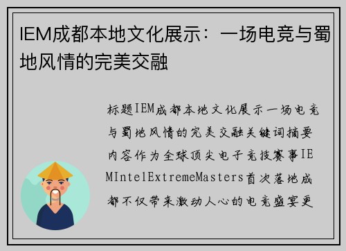 IEM成都本地文化展示：一场电竞与蜀地风情的完美交融