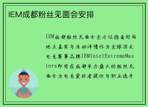IEM成都粉丝见面会安排