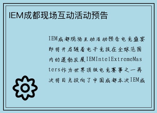 IEM成都现场互动活动预告