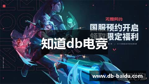 知道db电竞
