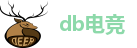 db电竞